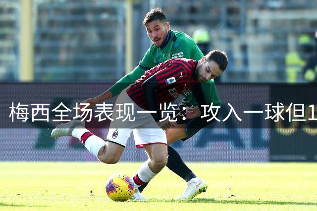 梅西全场表现一览：攻入一球但18次失球 获评7.9分