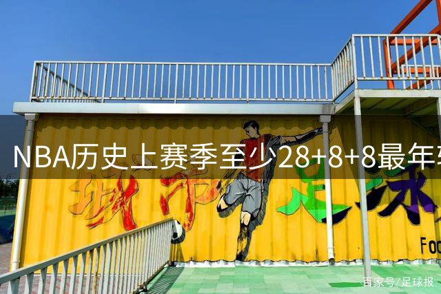 NBA历史上赛季至少28+8+8最年轻球员榜：前七里东契奇独占4席